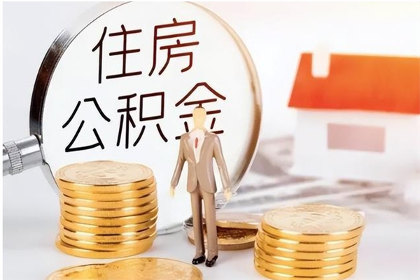 莒县怎么把公积金全部取出来（如何将住房公积金全部取出来）