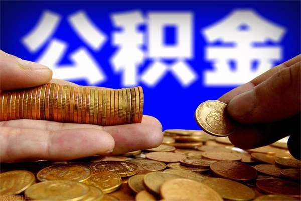 莒县取公积金（取公积金程序）