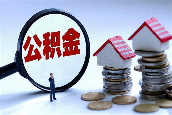 莒县离职后可以提住房公积金吗（离职以后可以提取住房公积金吗）