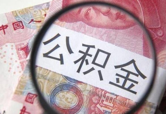 莒县离职了要不要把公积金取出来（离职了公积金要提取出来吗）