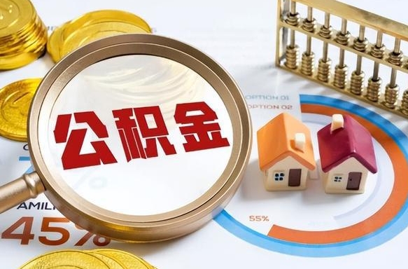 莒县离职后可以提住房公积金吗（离职以后可以提取住房公积金吗）