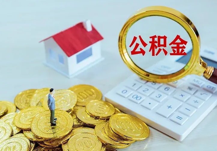 莒县离职后的住房公积金怎么取出来（离职后住房公积金怎么全部取出来）