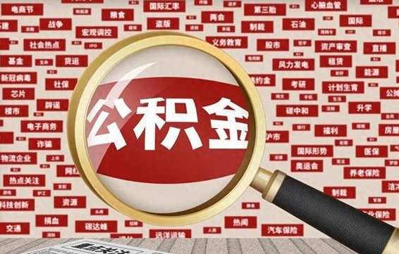 莒县被辞退住房公积金如何领取（被辞退后公积金怎么全额提取）