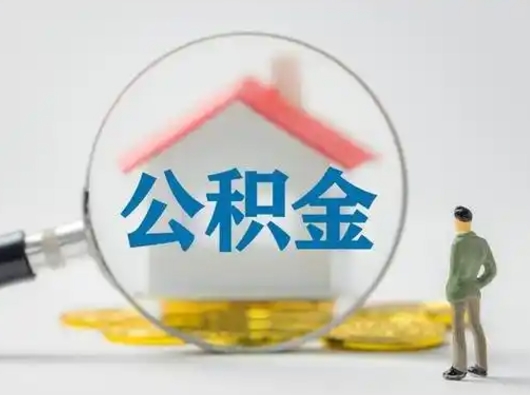 莒县公积金可以提（住房公积金可以提现吗2020）