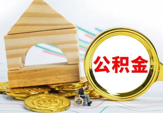 莒县公积金离职怎么取（公积金离职怎么取出来）