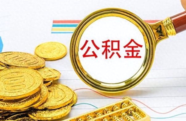 莒县不小心把公积金提出来了（公积金被提取了但是钱到哪里了）