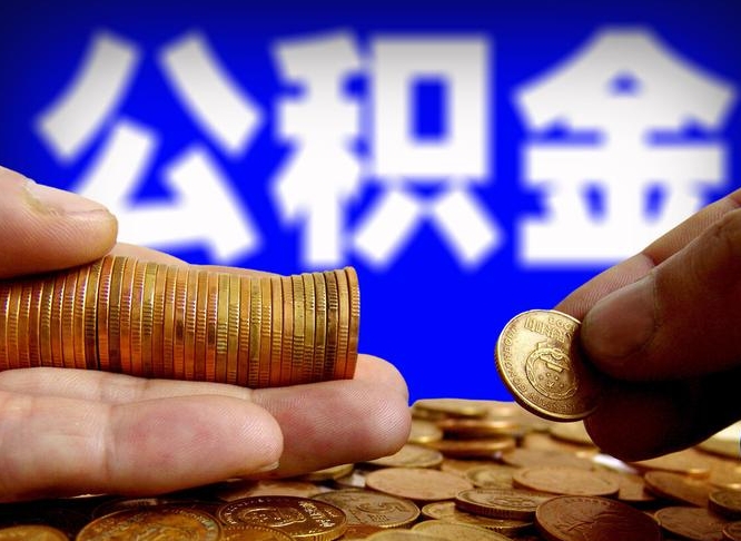 莒县代取公积金（代取公积金可靠吗）